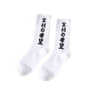 Japanese Socks </br> Kanji Writing